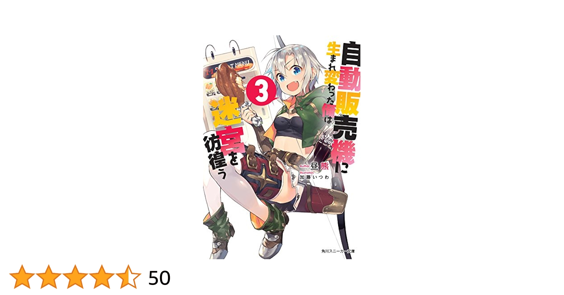 鹿乃 曖昧ばんび〜な 或る街の白昼夢 Amazon.co.jp: 自動販売機に生まれ変わった俺は迷宮を彷徨う 3